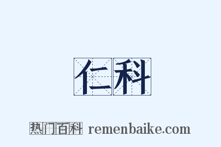 仁科是什么意思的图片